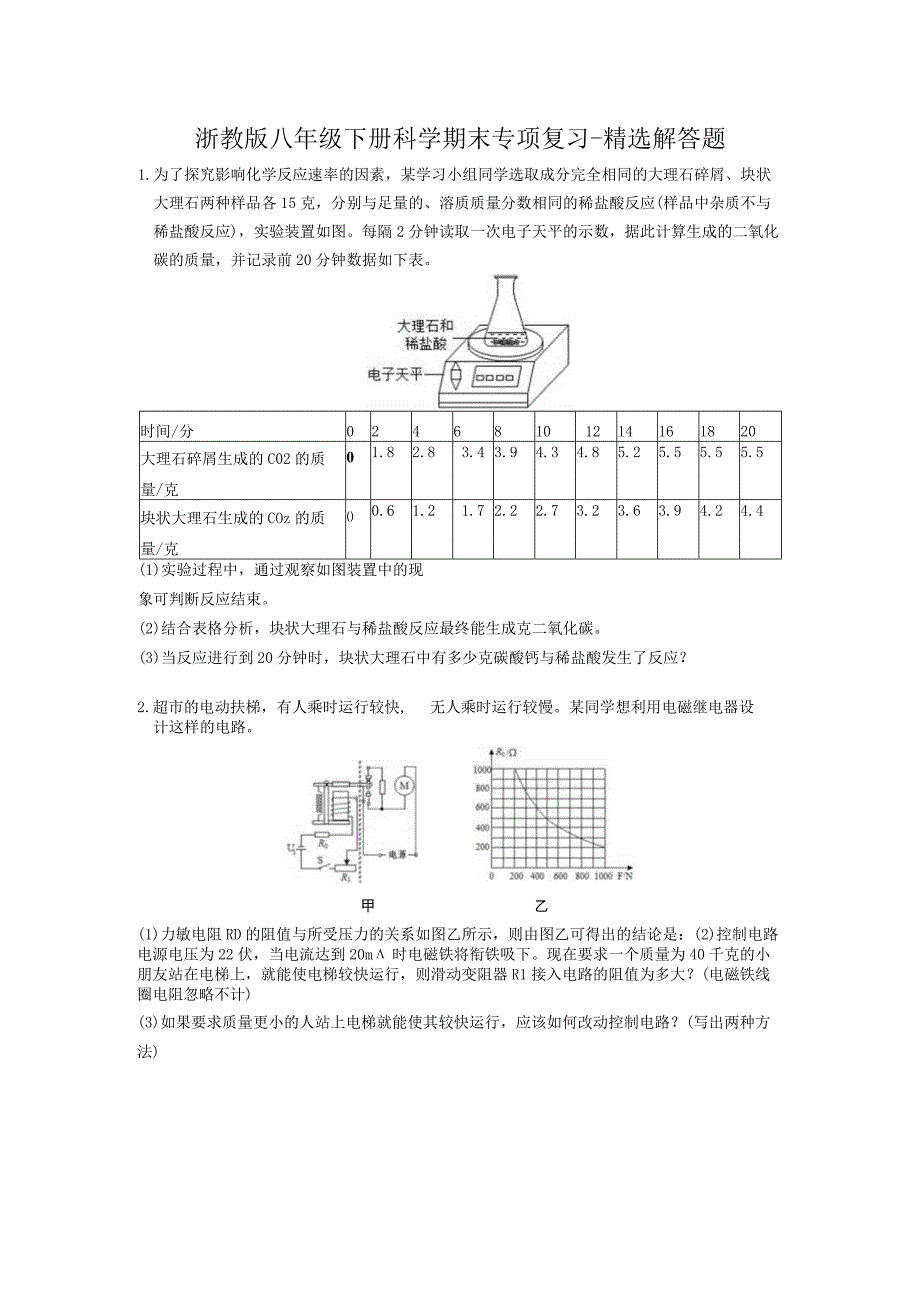 浙教版科学八年级下册 期末专项复习 精选解答题（含答案）.docx_第1页