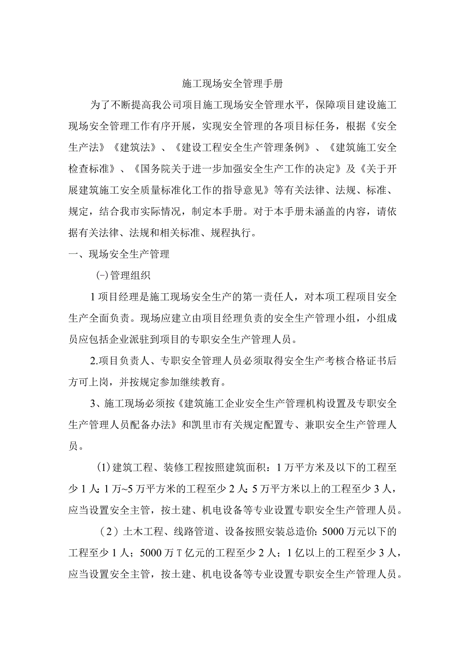 施工现场安全管理手册.docx_第1页