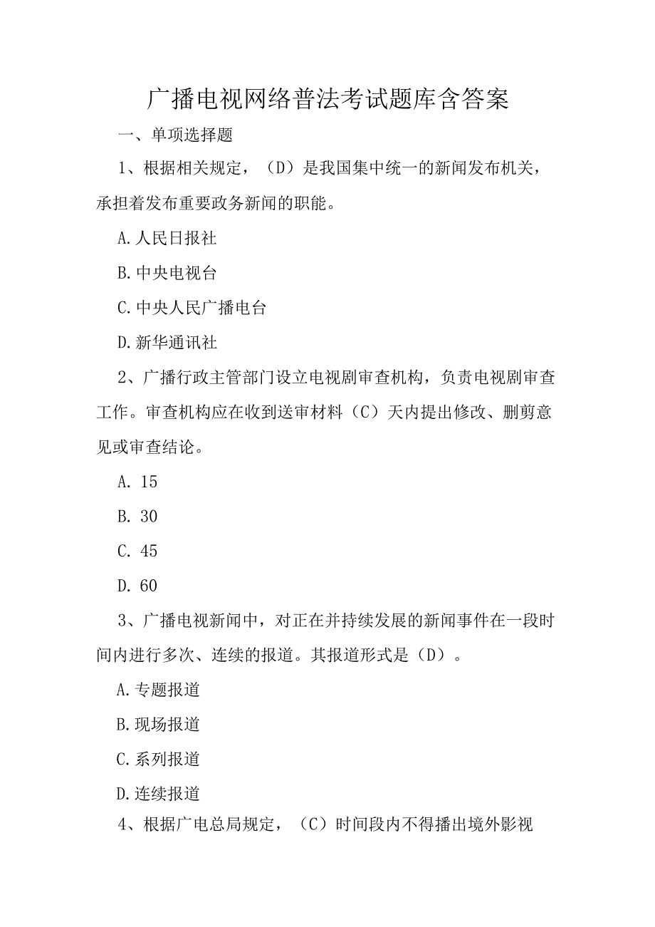 广播电视网络普法考试题库含答案.docx_第1页