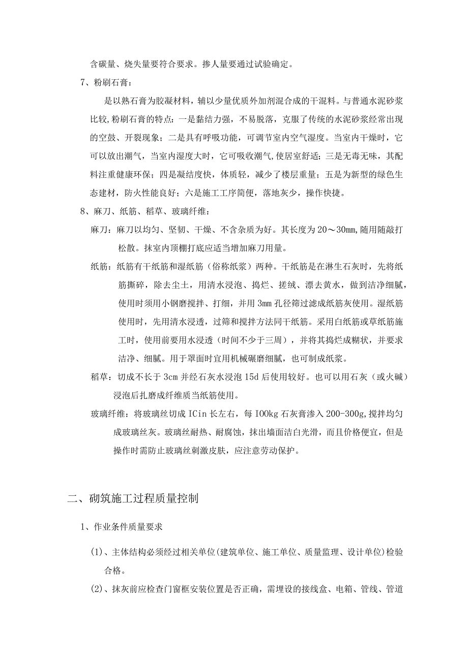 地产公司抹灰工程质量验收标准.docx_第2页