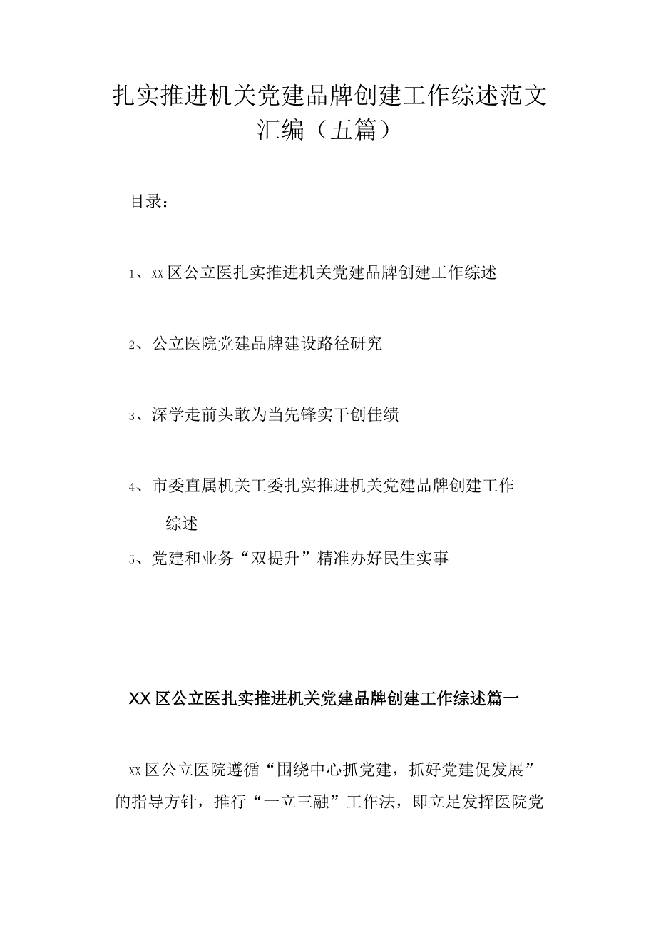 扎实推进机关党建品牌创建工作综述范文汇编（五篇）.docx_第1页