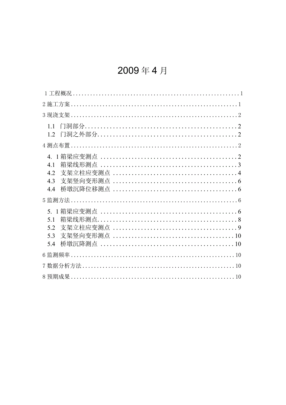 北冯特大桥跨S309省道支架现浇梁监测方案.docx_第2页