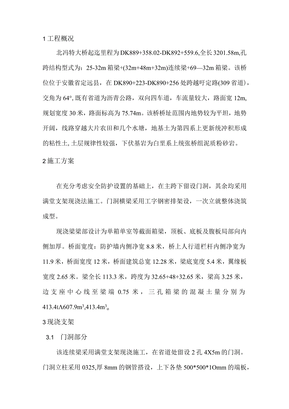 北冯特大桥跨S309省道支架现浇梁监测方案.docx_第3页