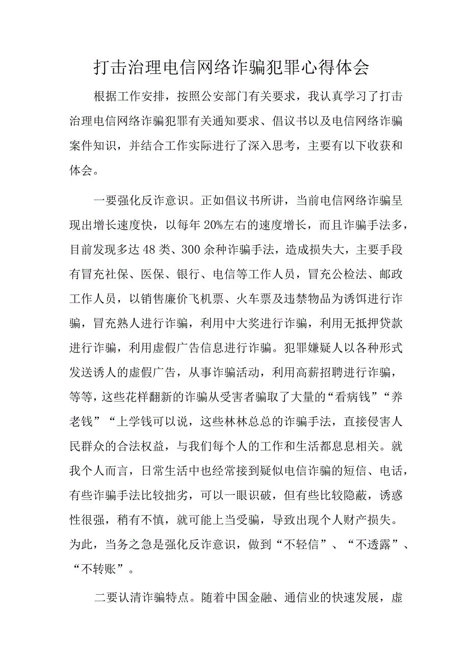 打击治理电信网络诈骗犯罪心得体会.docx_第1页