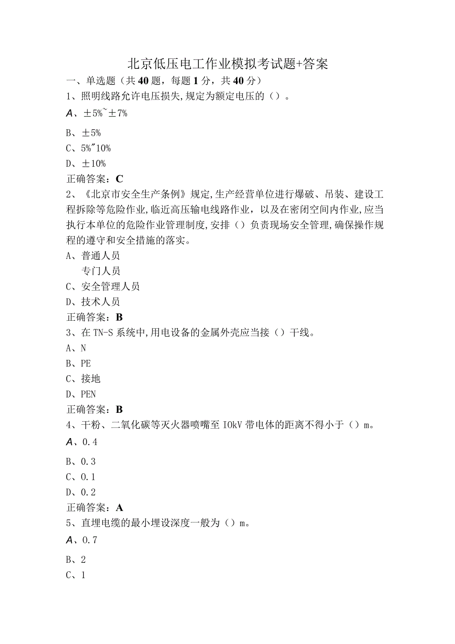北京低压电工作业模拟考试题+答案.docx_第1页