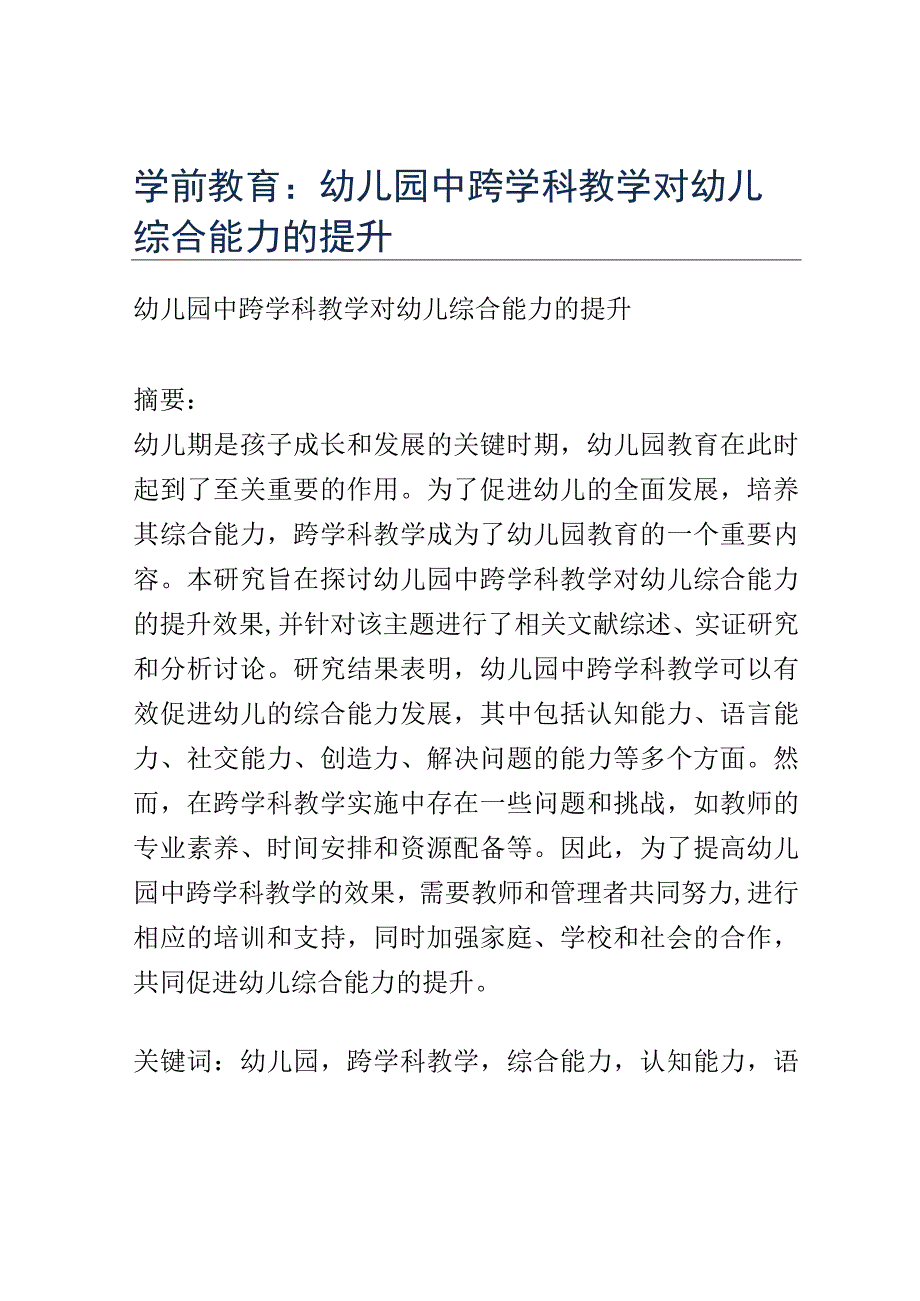 学前教育： 幼儿园中跨学科教学对幼儿综合能力的提升.docx_第1页