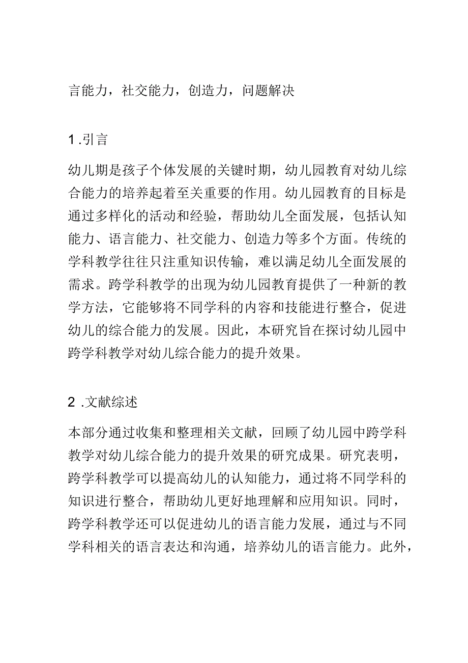 学前教育： 幼儿园中跨学科教学对幼儿综合能力的提升.docx_第2页