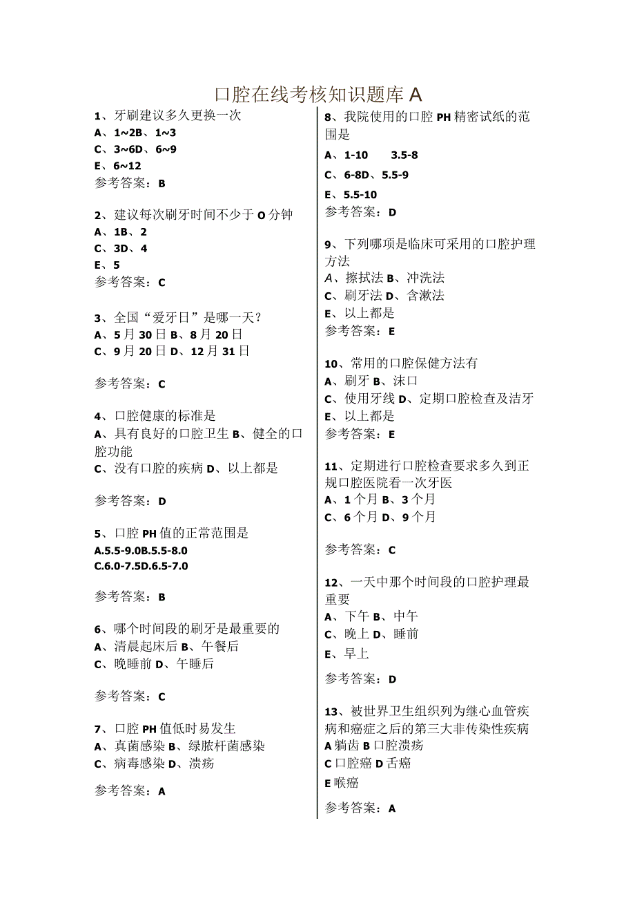 口腔在线考核知识题库A带答案.docx_第1页