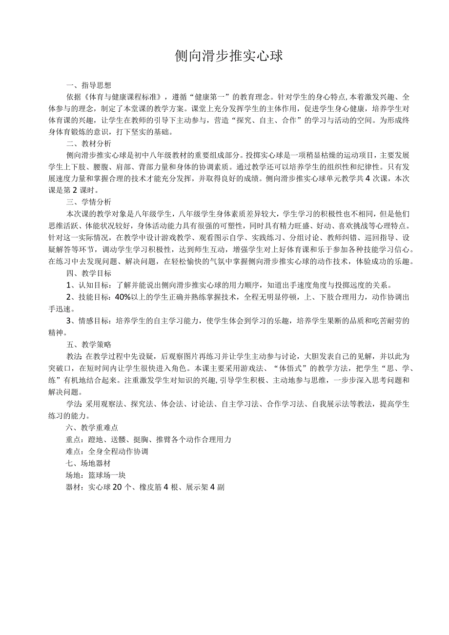 水平四（八年级）体育《侧向滑步推实心球》教学设计及教案（附单元教学计划）.docx_第1页