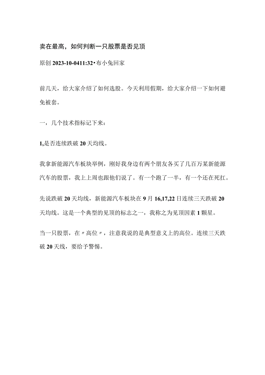 炒股教学贴：卖在最高如何判断一只股票是否见顶.docx_第1页