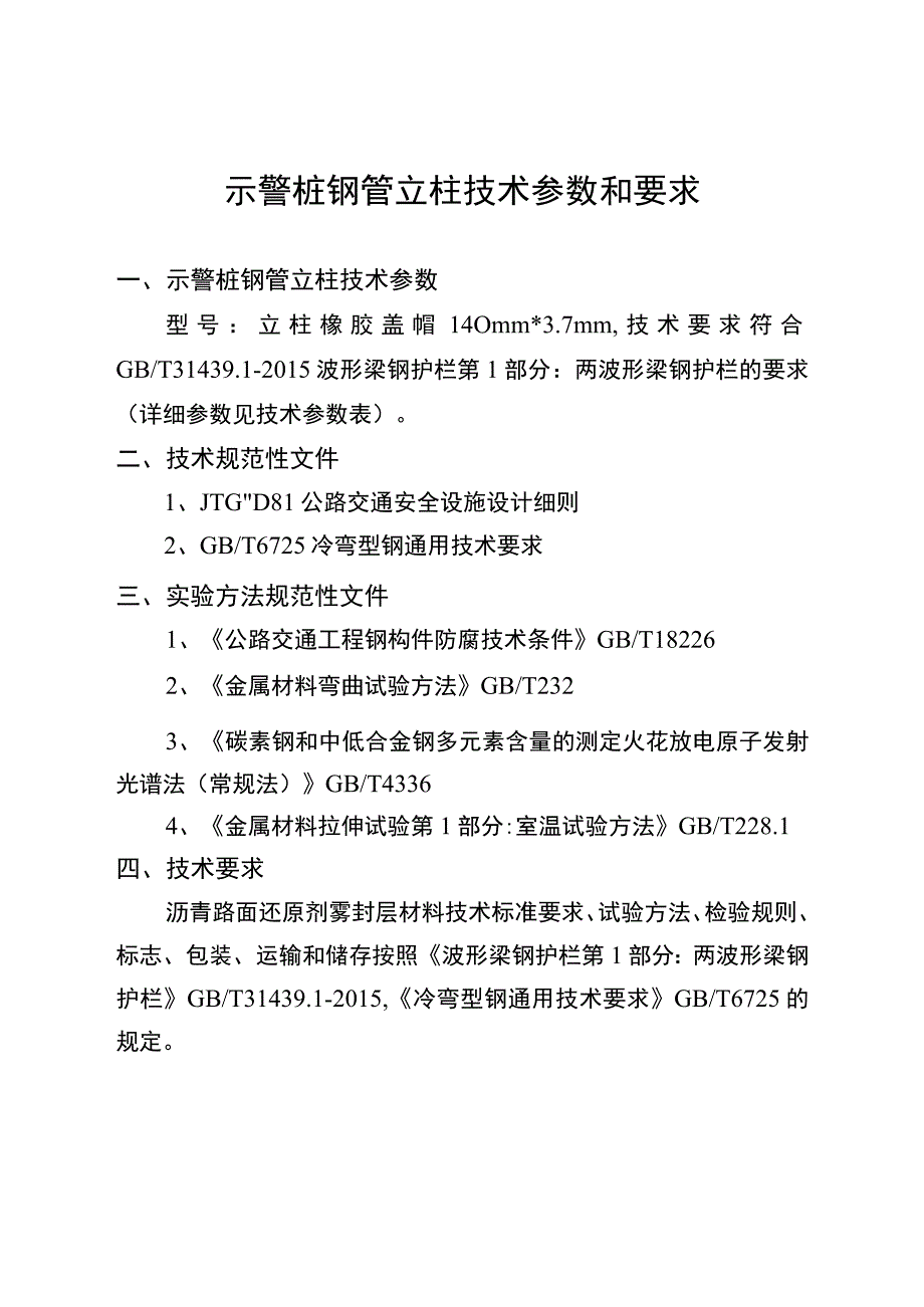 示警桩钢管立柱技术参数和要求.docx_第1页