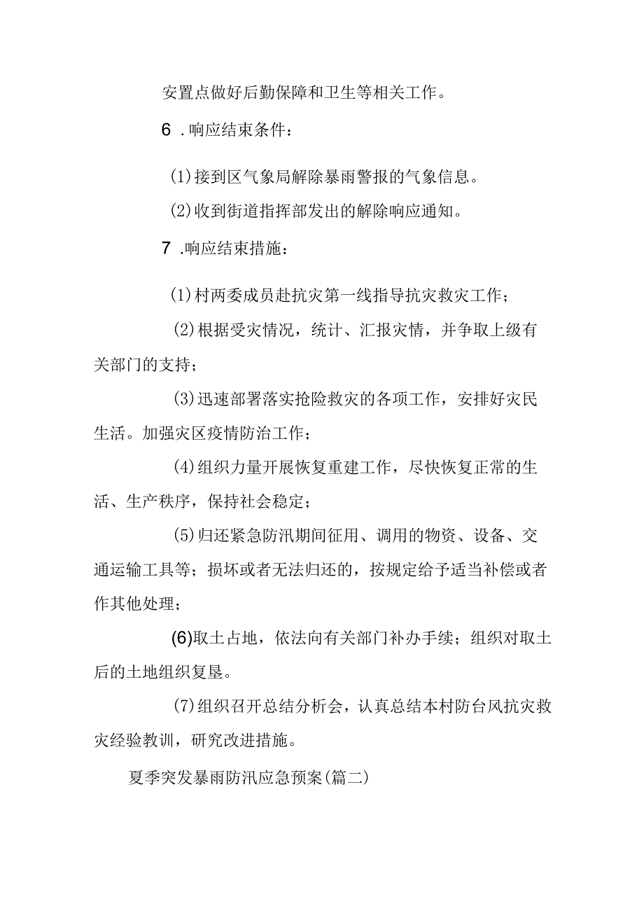 夏季突发暴雨防汛应急预案汇编6篇.docx_第3页