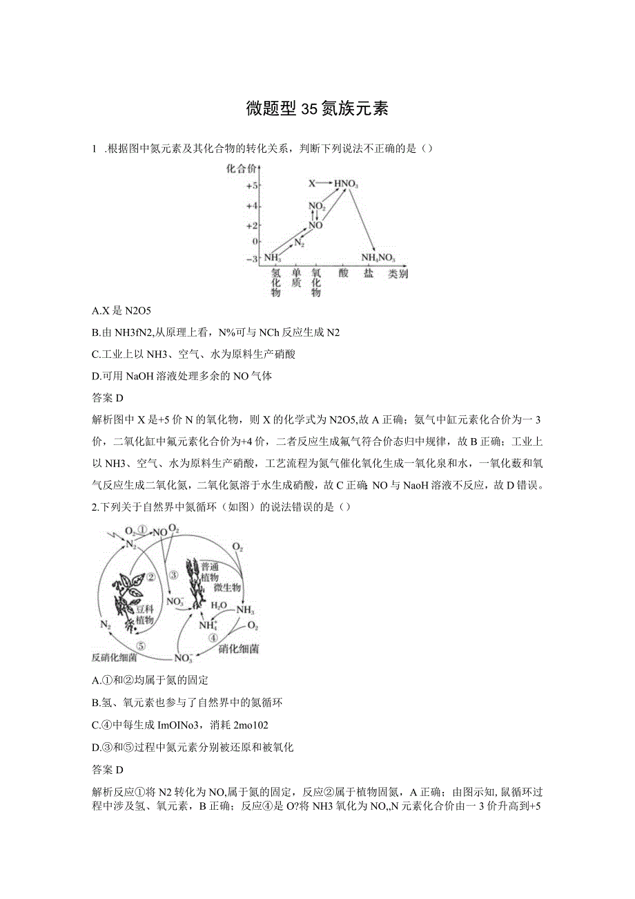 第四章 微题型35 氮族元素.docx_第1页