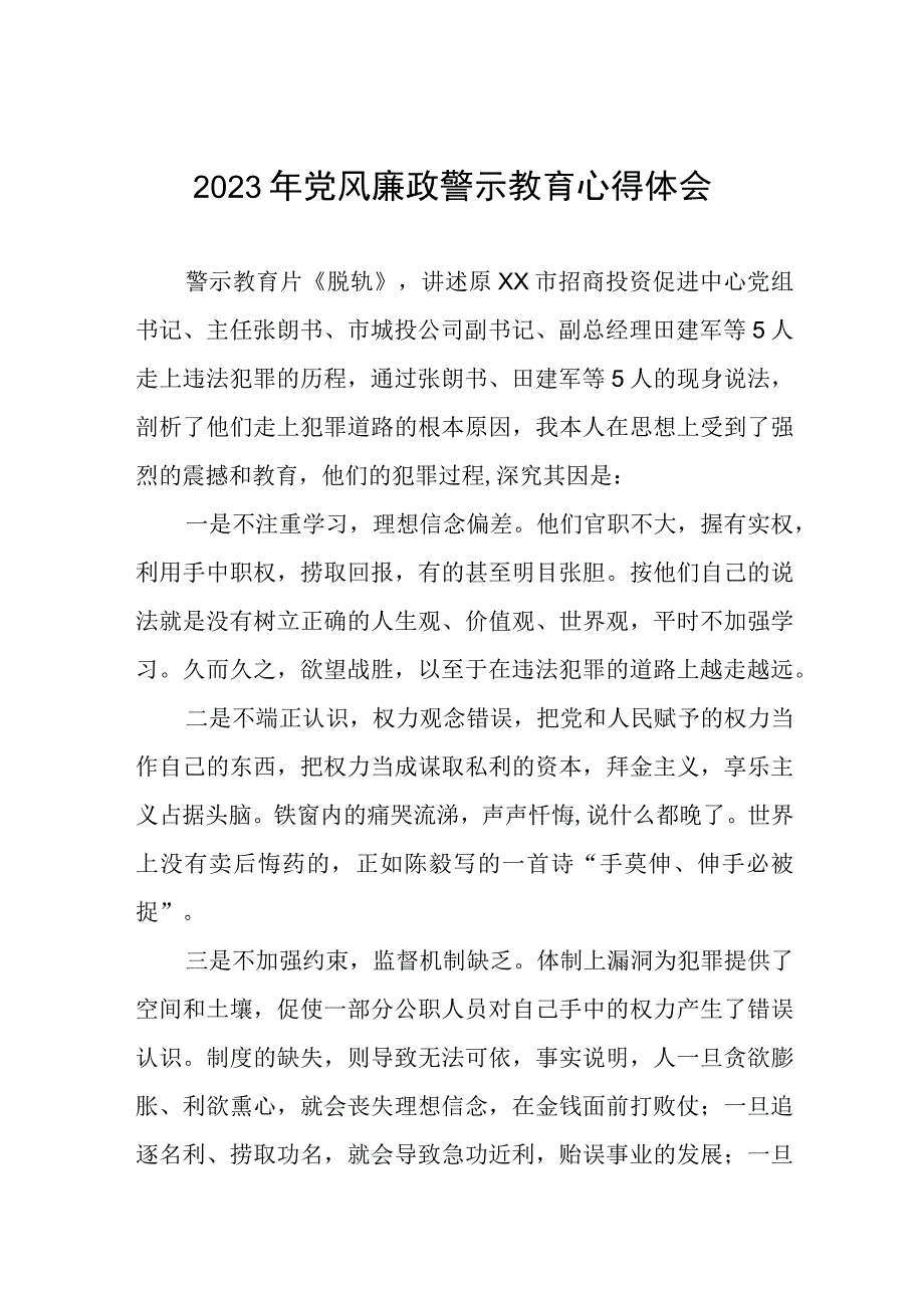 妇幼保健院2023年党风廉政警示教育月心得体会.docx_第1页