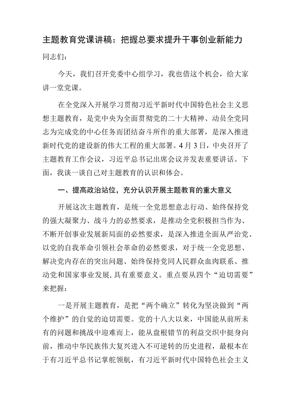 把握“学思想、强党性、重实践、建新功”的总要求主题教育党课讲稿宣讲报告4篇.docx_第2页