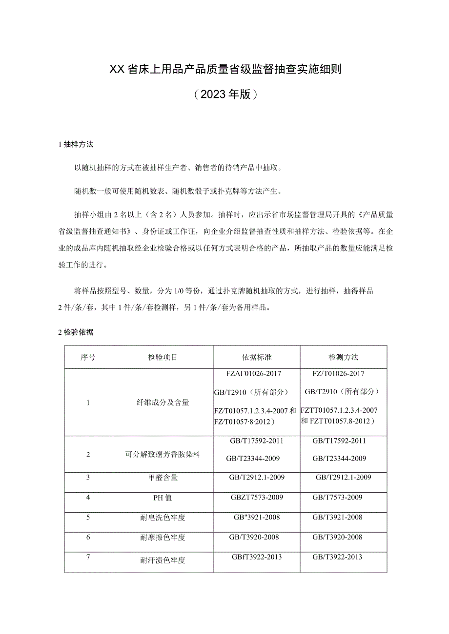 床上用品产品质量省级监督抽查实施细则(年版）.docx_第1页