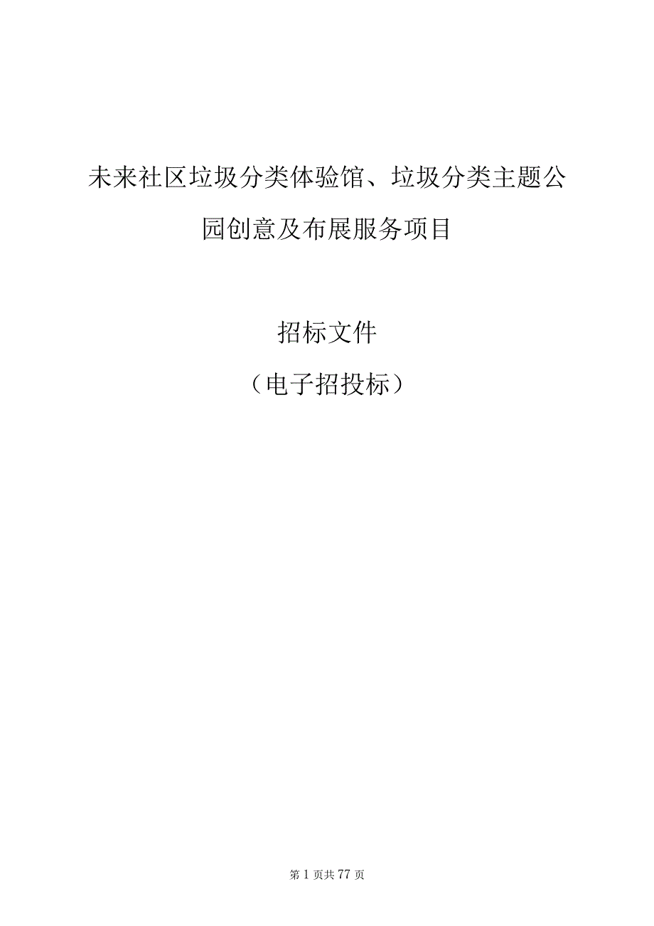 未来社区垃圾分类体验馆、垃圾分类主题公园创意及布展服务项目招标文件.docx_第1页