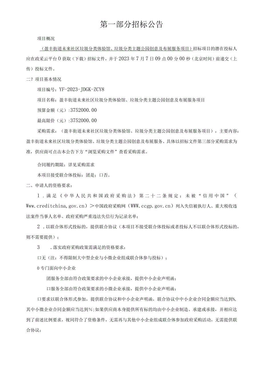 未来社区垃圾分类体验馆、垃圾分类主题公园创意及布展服务项目招标文件.docx_第3页