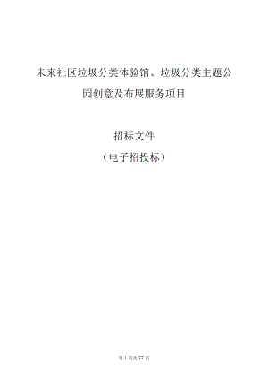 未来社区垃圾分类体验馆、垃圾分类主题公园创意及布展服务项目招标文件.docx