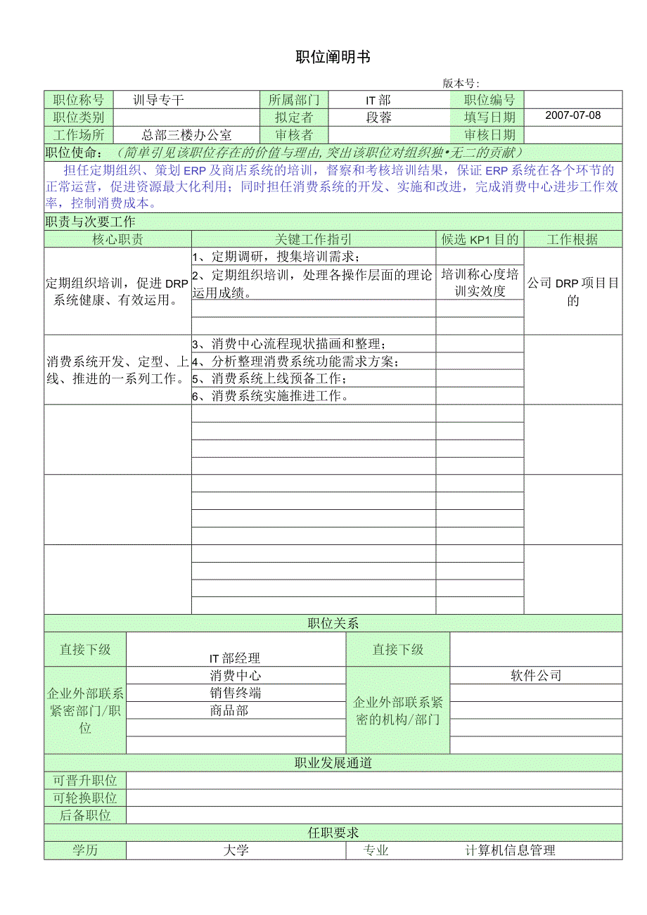 职位说明书(IT部训导专干).docx_第1页