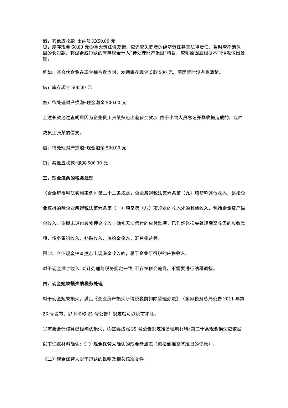 库存现金的抽查盘点方法及盘盈亏的账务处理.docx_第2页