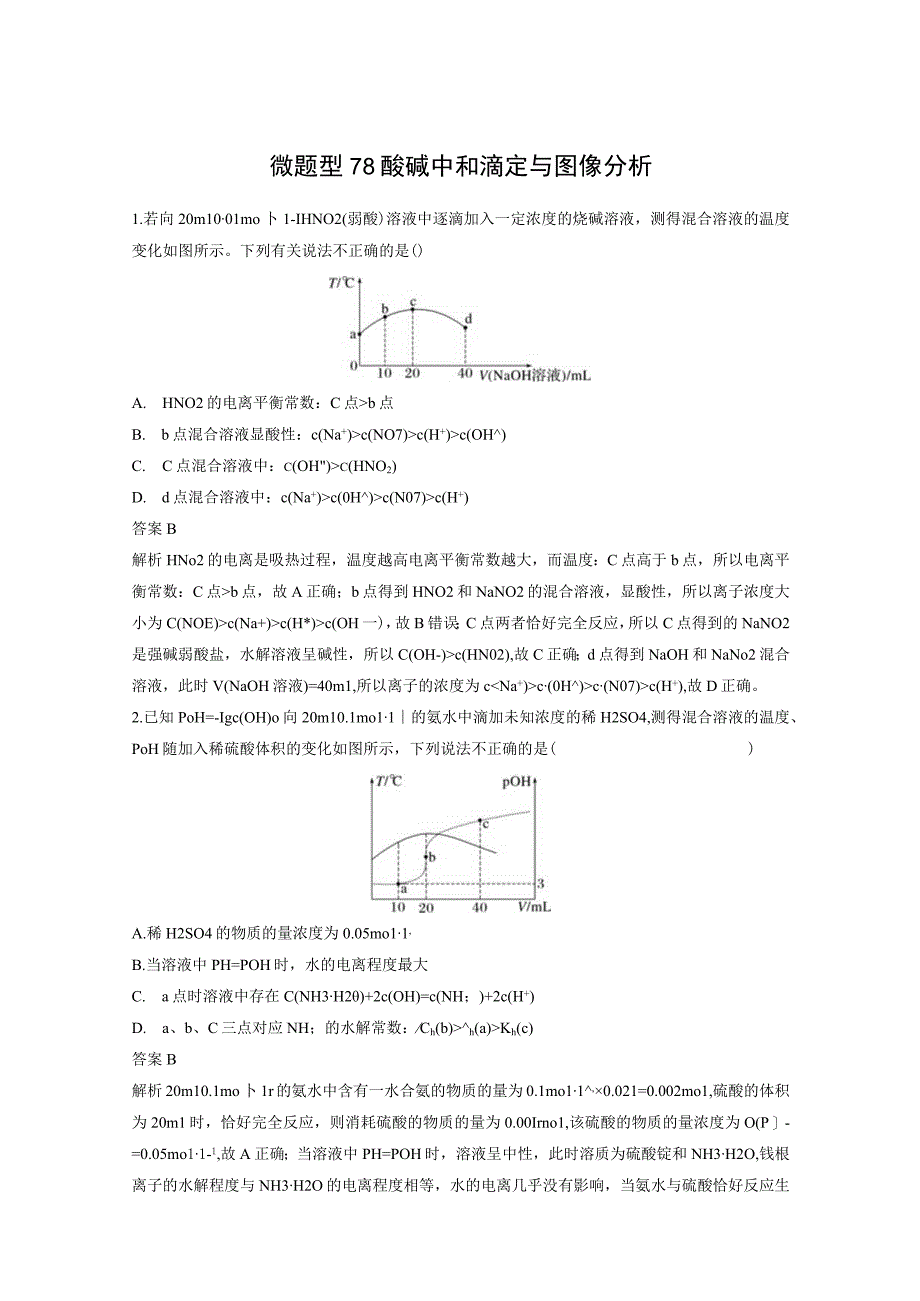 第八章 微题型78 酸碱中和滴定与图像分析.docx_第1页