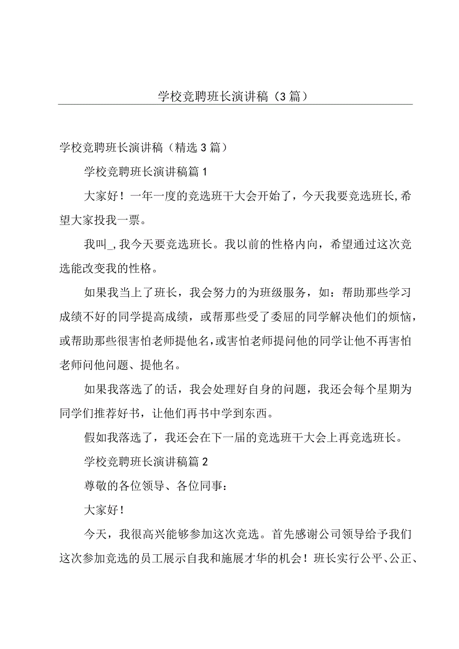 学校竞聘班长演讲稿（3篇）.docx_第1页