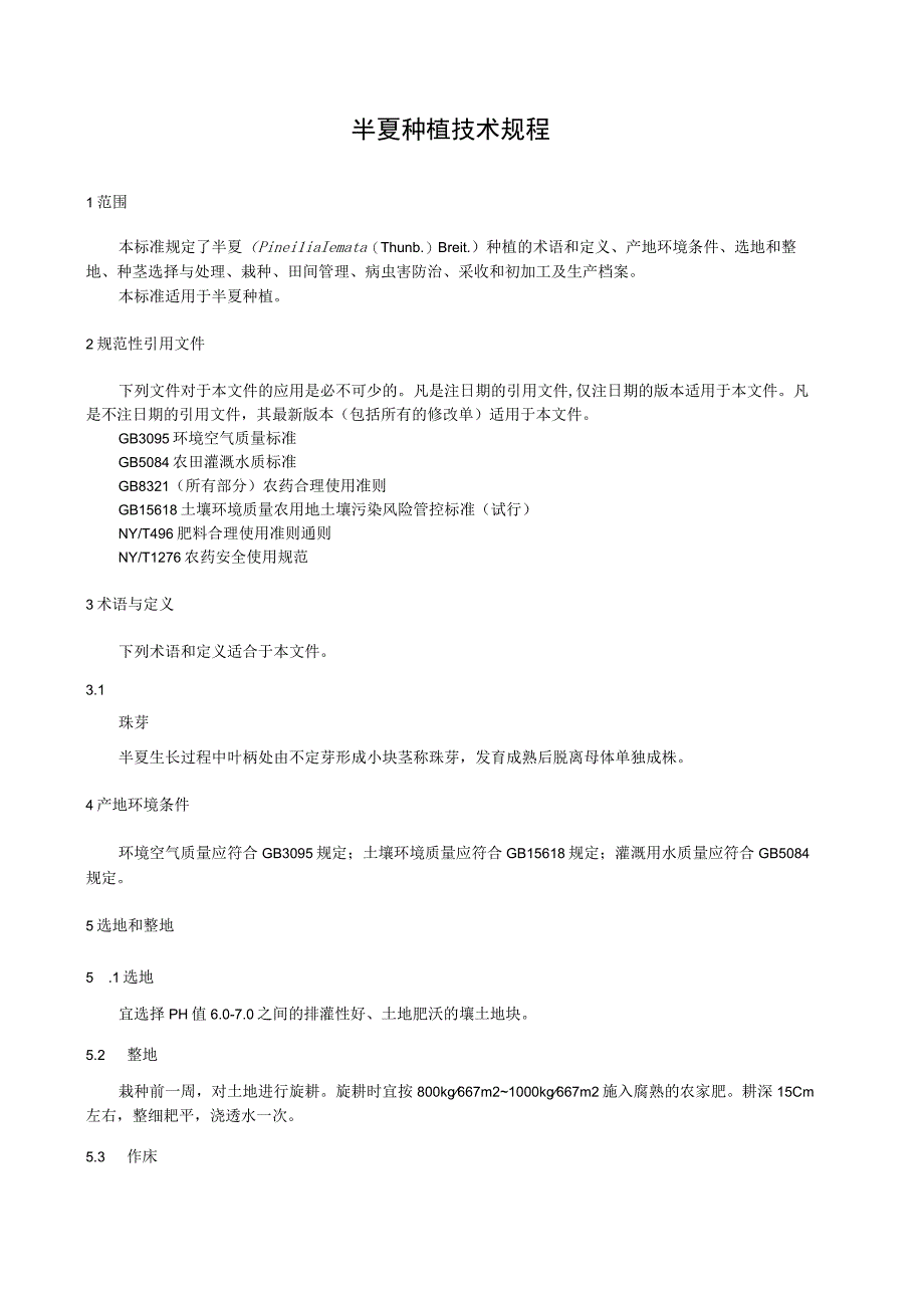 半夏种植技术规程.docx_第1页