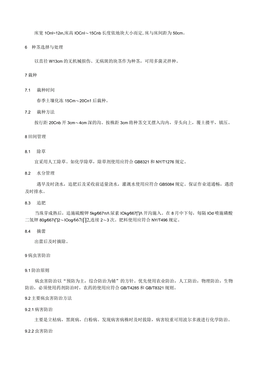 半夏种植技术规程.docx_第2页