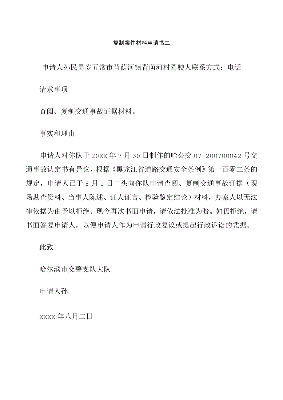 复制案件材料申请书二.docx_第1页