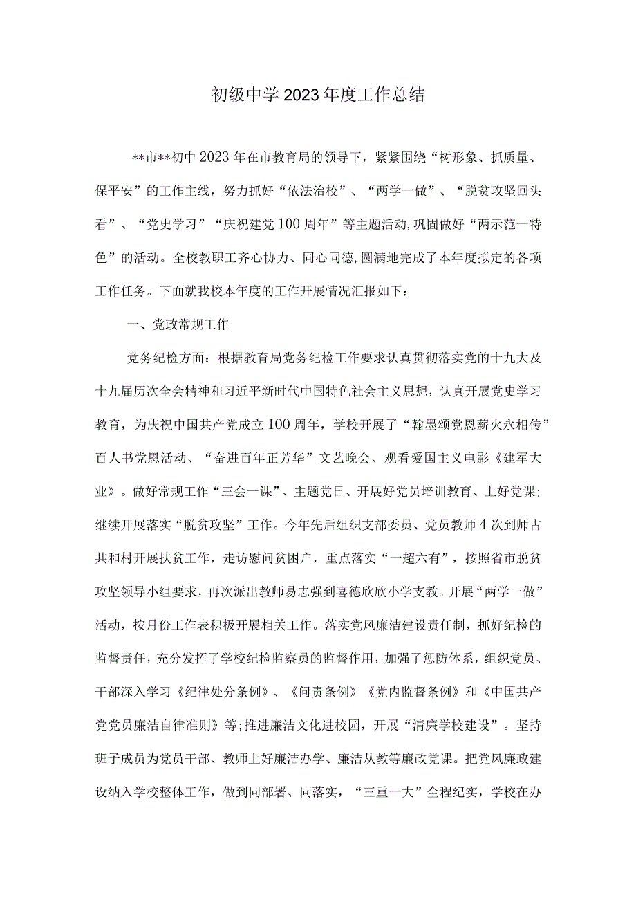 初级中学2021年度工作总结.docx_第1页