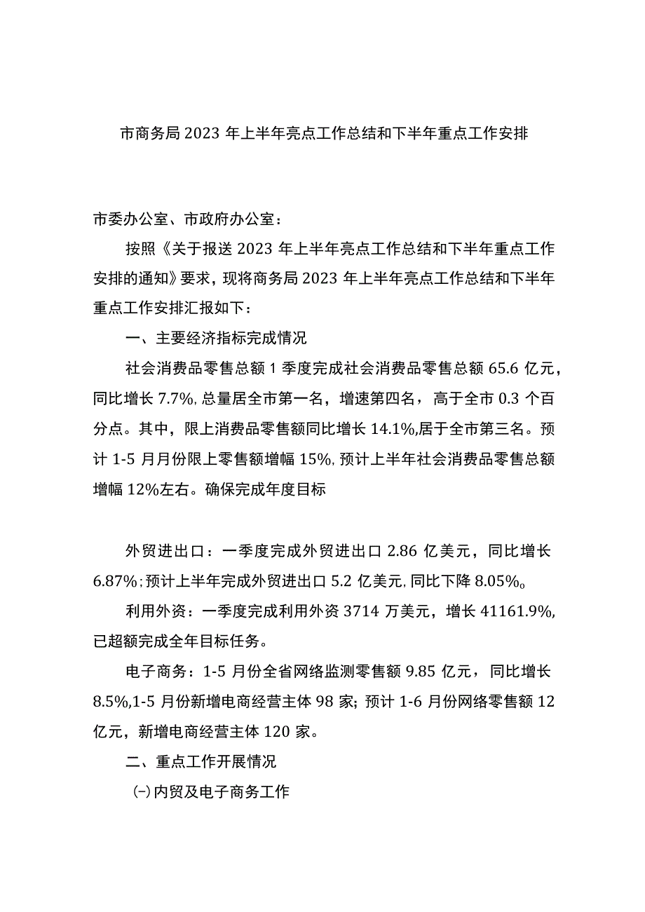 市商务局2023年上半年亮点工作总结和下半年重点工作安排（计划）.docx_第1页