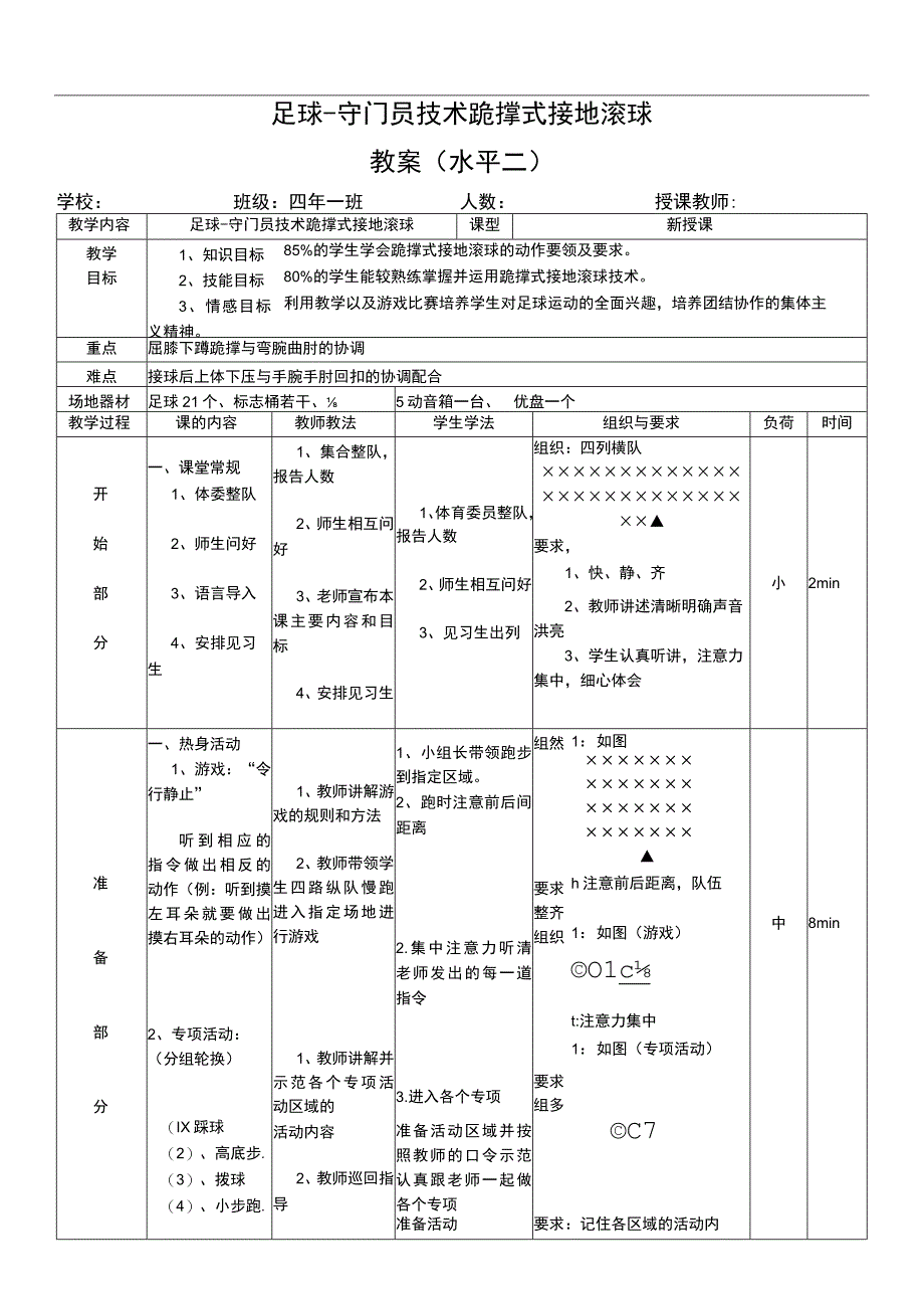 水平二（四年级）体育《足球-守门员技术跪撑式接地滚球》公开课教案.docx_第1页