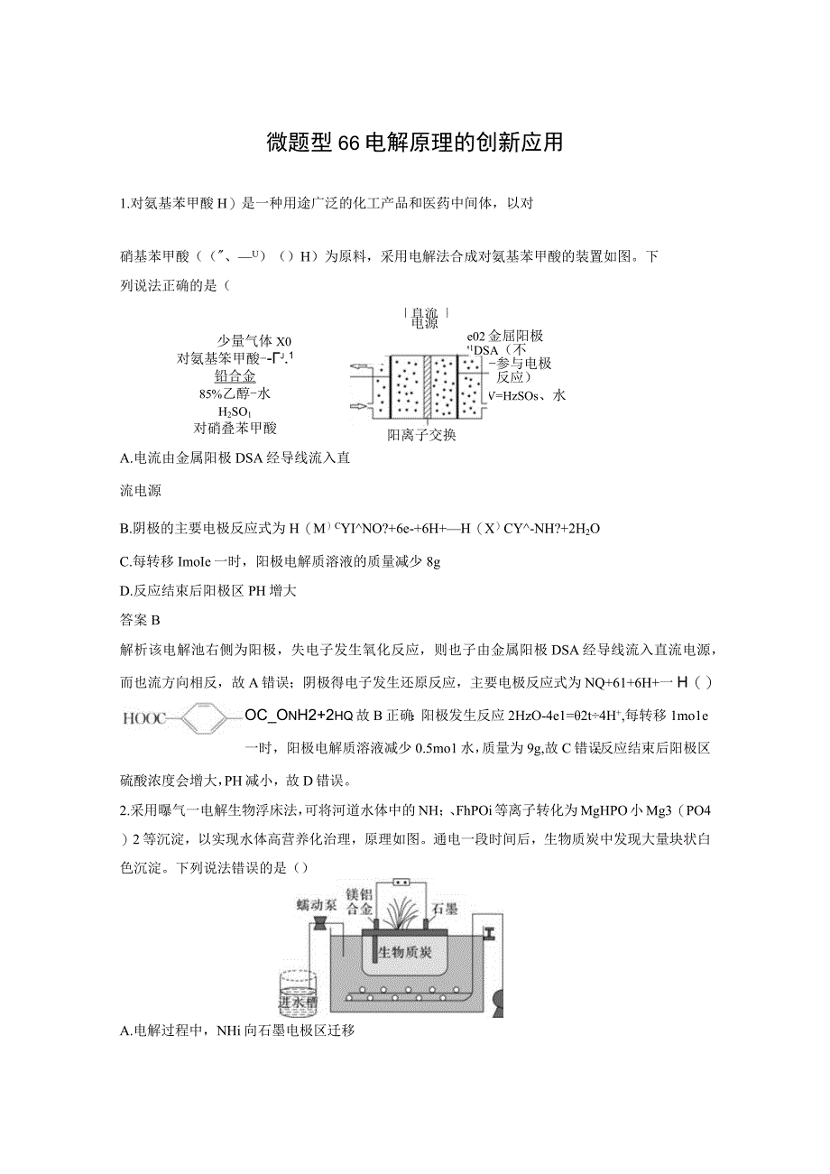 第六章 微题型66 电解原理的创新应用.docx_第1页