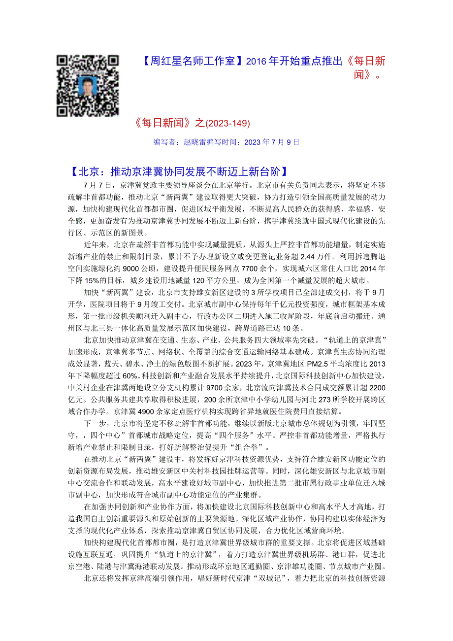 周红星名师工作室《每日新闻》之（2023-149） 公开课教案教学设计课件资料.docx_第1页