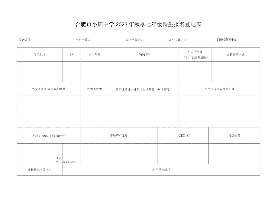 合肥市小庙中学2023年秋季七年级新生报名登记表.docx_第1页