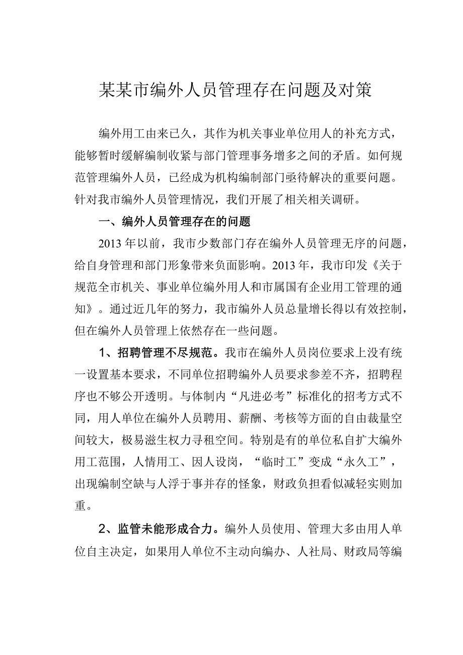 某某市编外人员管理存在问题及对策.docx_第1页