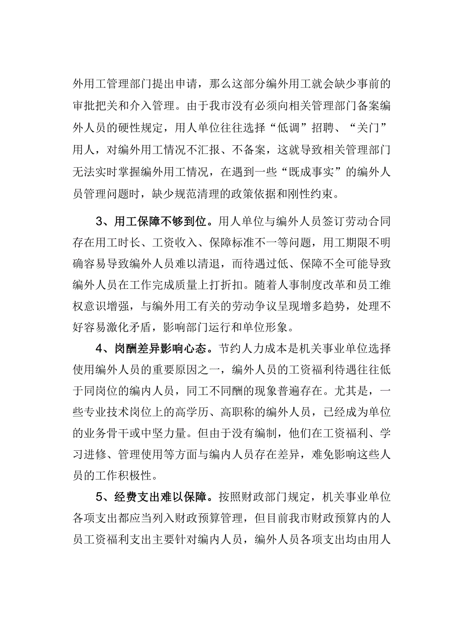 某某市编外人员管理存在问题及对策.docx_第2页