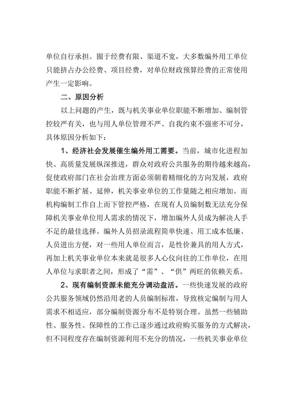 某某市编外人员管理存在问题及对策.docx_第3页