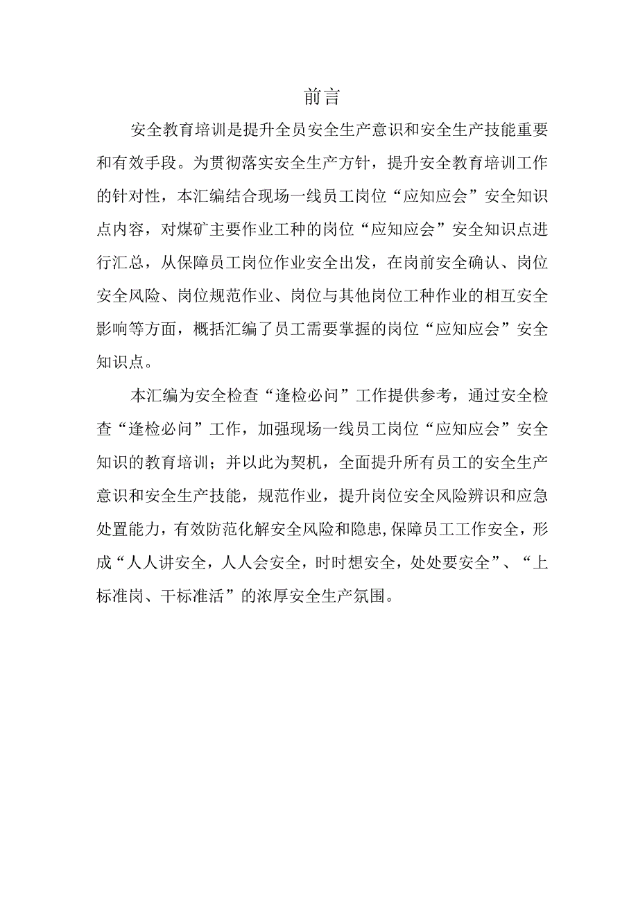 煤矿主要岗位应知应会安全知识点汇编BZH.docx_第2页