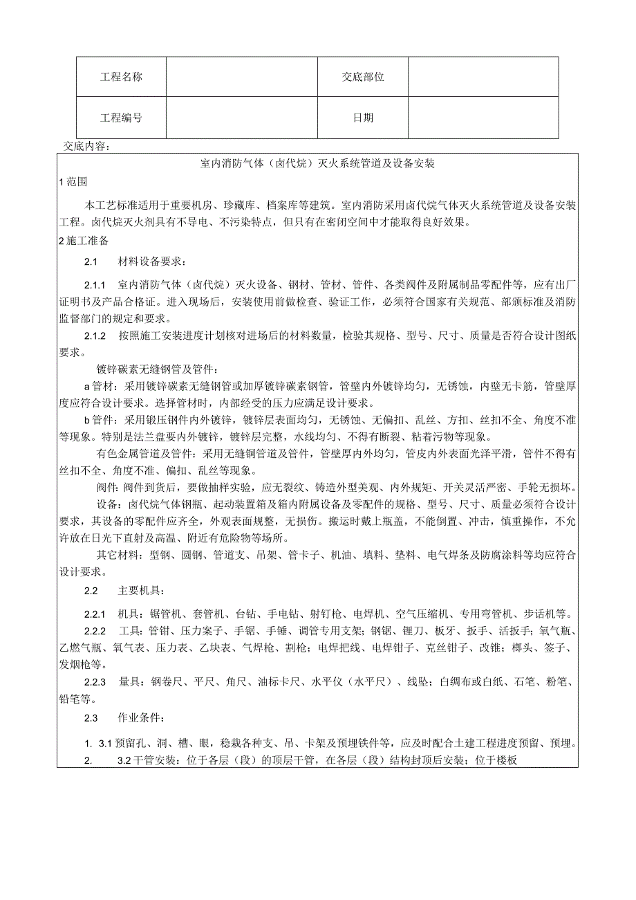 室内消防气体（卤代烷）灭火系统管道及设备安装工艺技术交底.docx_第1页