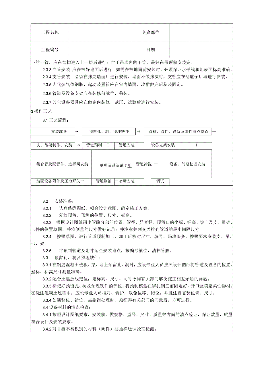 室内消防气体（卤代烷）灭火系统管道及设备安装工艺技术交底.docx_第2页