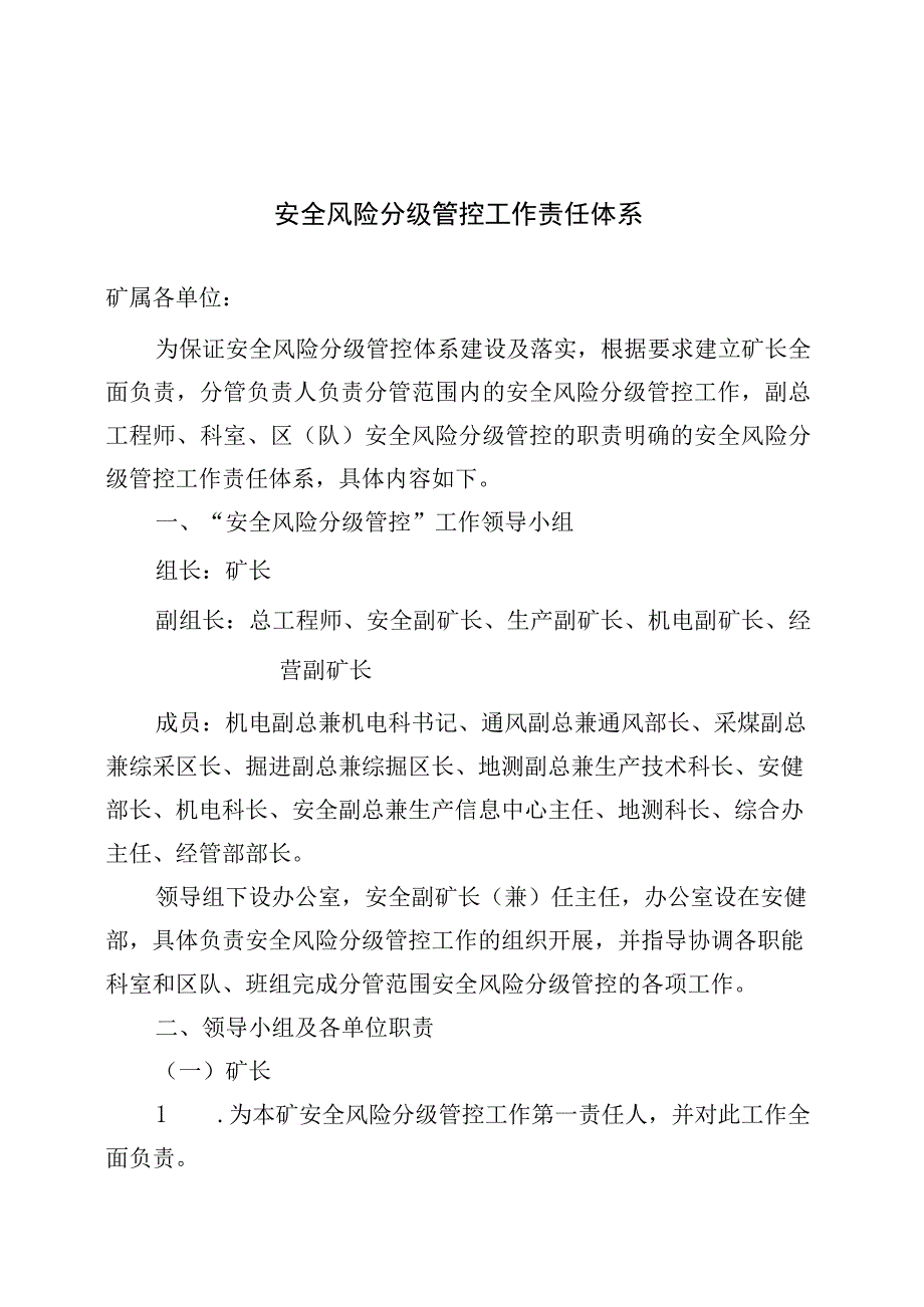 煤矿安全风险分级管控工作责任体系文件BZH.docx_第1页