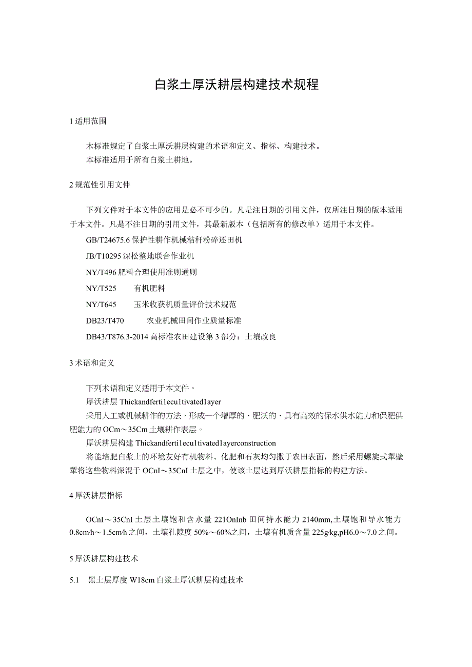 白浆土厚沃耕层构建技术规程.docx_第1页