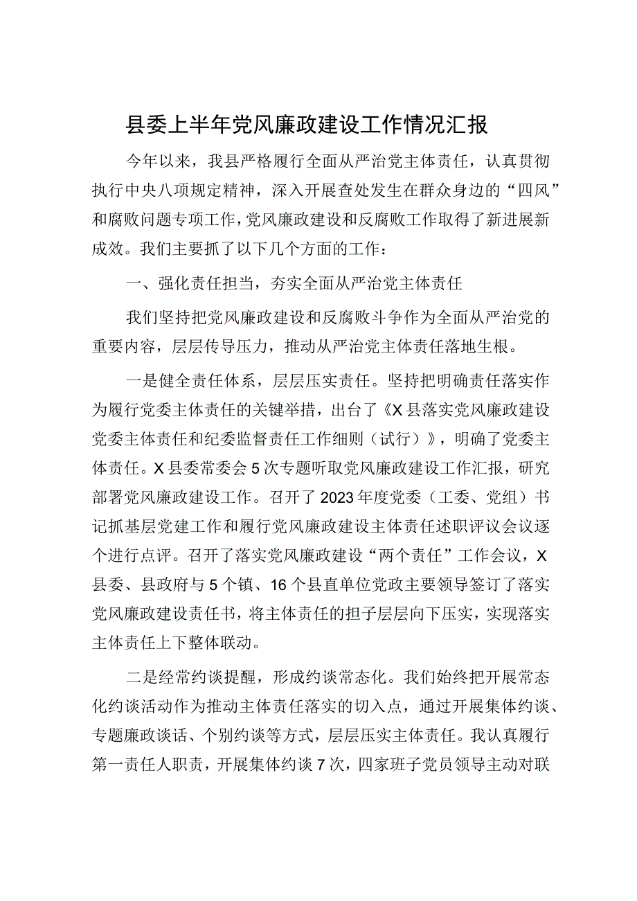 县委上半年党风廉政建设工作情况总结汇报2600字.docx_第1页