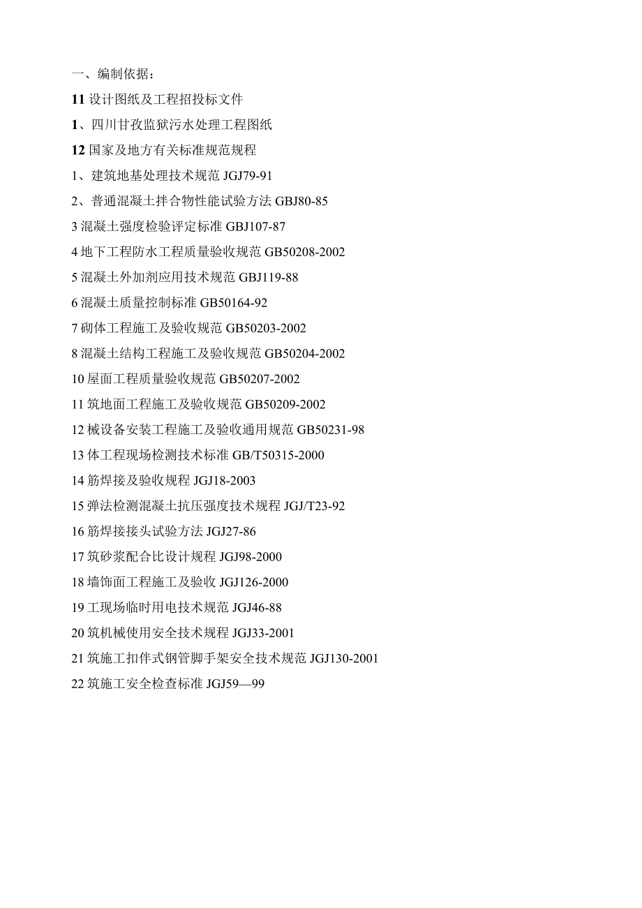 污水处理池施工方案设计.docx_第1页