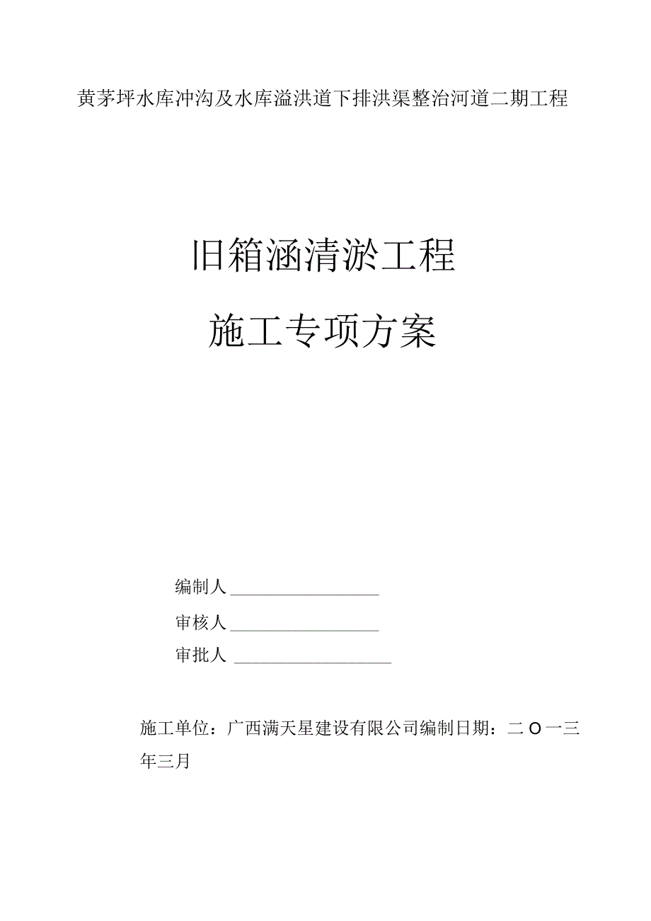 箱涵清淤施工方案共6页.docx_第1页