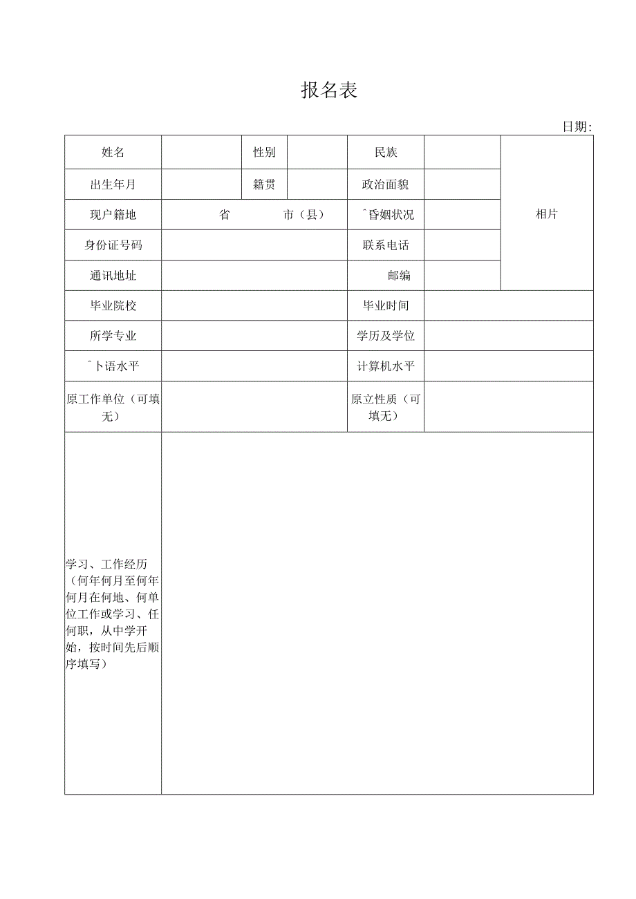 广东省事业单位公开招聘人员报名表(1).docx_第1页