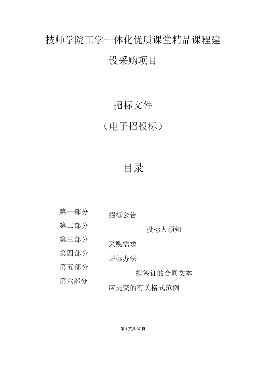 技师学院工学一体化优质课堂精品课程建设采购项目招标文件.docx_第1页