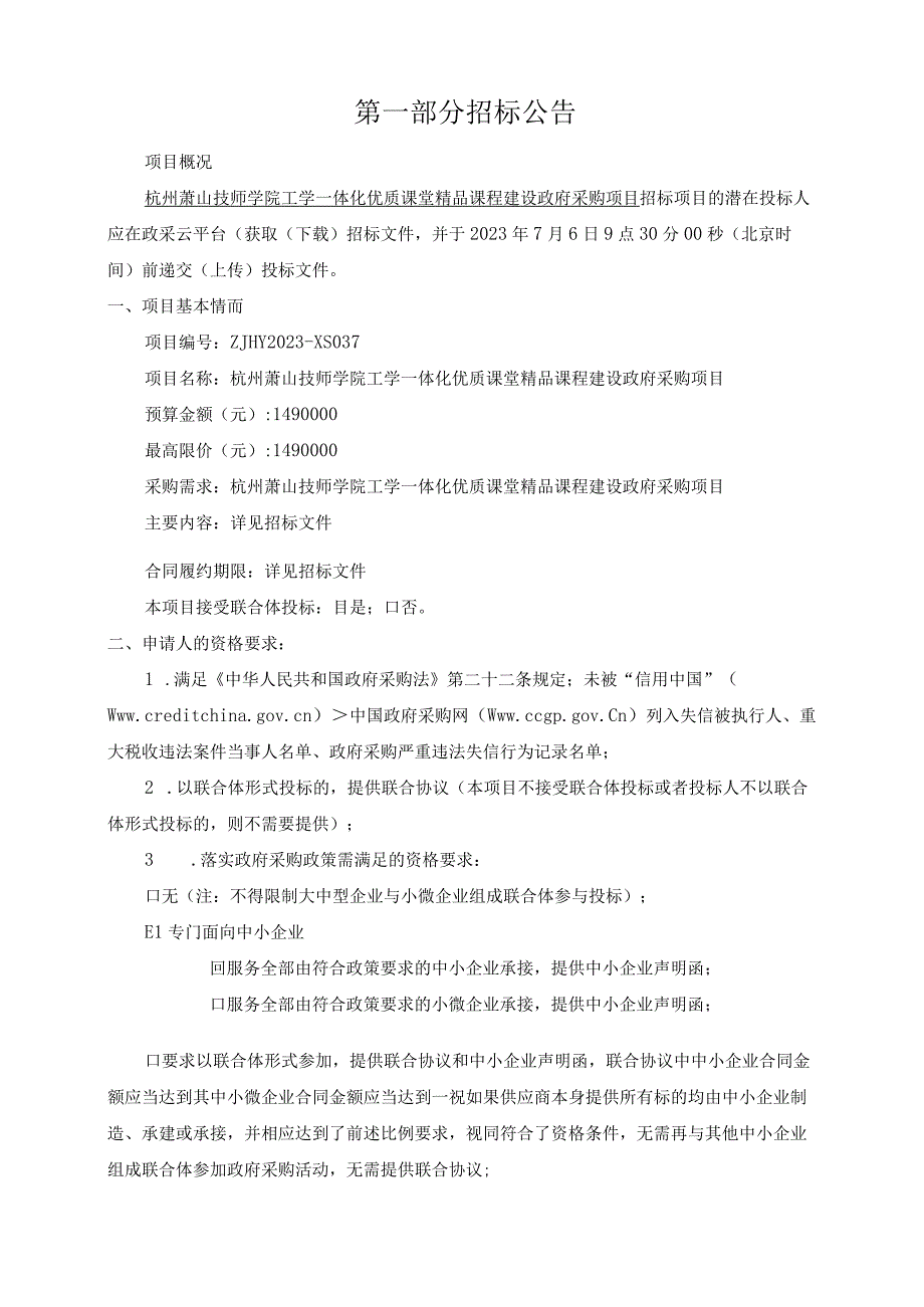 技师学院工学一体化优质课堂精品课程建设采购项目招标文件.docx_第2页